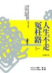 人生不走冤枉路 - 圖片 1