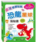 恐龍星球黏貼書 (附AVCD) - 圖片 1