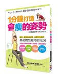 1分鐘打造會瘦的姿勢: 換個姿勢, 腰酸、背痛、肥胖都不見了! - 圖片 1