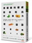 美國眼科權威教你吃出好眼力: 讓你老眼回春, 近視改善, 乾眼症、青光眼、白內障通通Out - 圖片 1