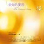 未知的實相 第12輯 (10CD) - 圖片 1
