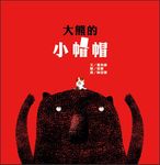 大熊的小帽帽 - 圖片 1
