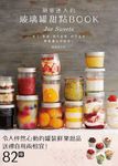 簡單迷人的玻璃罐甜點Book - 圖片 1