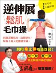1條毛巾2分鐘解痛! 逆伸展鬆肌毛巾操: 拉一拉．壓一壓, 就是解除疼痛的關鍵! - 圖片 1