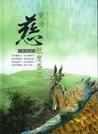 覺海慈航度香江: 宣化上人事蹟．香港篇 - 圖片 1