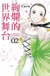 絢爛的世界舞台 2 - 圖片 1