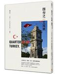 四分之一土耳其: 土耳其文化、美食、生活、風景的觀察筆記 - 圖片 1
