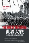 世界大戰: 20世紀的衝突與西方的沒落 (第2版) - 圖片 1