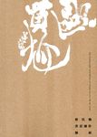 歐買尬: 程代勒書法創作個展 - 圖片 1