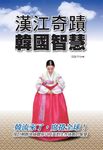 漢江奇蹟韓國智慧 - 圖片 1
