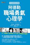 用漫畫輕鬆讀懂阿德勒職場勇氣心理學 - 圖片 1