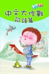 中文大作戰: 詞語篇 - 圖片 1