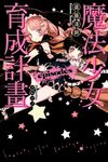 魔法少女育成計畫episodes (全) - 圖片 1