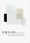 符號與記憶: 海峽兩岸的文本實踐 - 圖片 1
