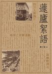 蘧廬絮語 - 圖片 1