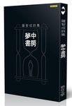 夢中書房: 羅智成詩集 - 圖片 1