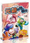 漫畫中國歷史 20: 元朝 遼闊的帝國 - 圖片 1
