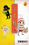 小不點 1 - 圖片 1
