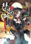 禁忌師之3: 跳神無極限 - 圖片 1