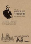 俄國文學巨匠: 托爾斯泰 - 圖片 1