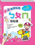 果凍ㄅㄆㄇ黏貼書 (附AVCD) - 圖片 1