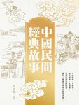 中國民間經典故事 - 圖片 1