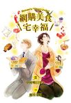 網購美食宅幸福 (全) - 圖片 2