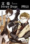 文豪Stray Dogs 1: 太宰治的入社試驗 - 圖片 1