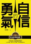 自信的勇氣 - 圖片 1