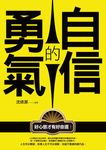 自信的勇氣 - 圖片 2