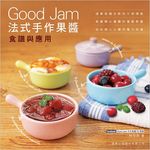 Good Jam法式手作果醬食譜與應用 - 圖片 1