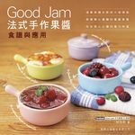 Good Jam法式手作果醬食譜與應用 (附4款醬料碗含浮雕碗蓋) - 圖片 2