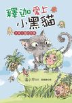 釋迦愛上小黑貓 - 圖片 1
