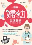 圖解婦幼生活醫學: 日常保健一看就懂 - 圖片 1