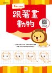 跟著畫動物 - 圖片 1