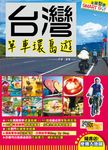 台灣單車環島遊 - 圖片 1