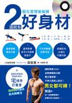 躲在家裡偷偷練, 2週就有好身材 (附光碟) - 圖片 1