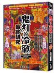 鬼灯的冷徹最終研究: 徹底探究包羅萬象的原梗, 一窺殘酷地獄的新面貌 - 圖片 1
