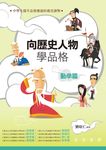 向歷史人物學品格．勤學篇 - 圖片 1