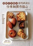 省時不失敗の聰明烘焙法: 冷凍麵團作點心 - 圖片 1