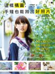 這樣構圖, 手殘也能拍出好照片: 13種構圖類型×14項攝影秘訣×34個實用範例, 保證你拍照從此不失敗! - 圖片 1
