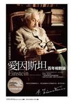 愛因斯坦: 百年相對論 (第2版) - 圖片 1