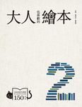 大人也喜歡的繪本 1+2 (2冊合售) - 圖片 6