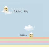 我愛的人, 要走有聲書 (10CD) - 圖片 1