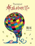 布瓜的世界 (第3版) - 圖片 1