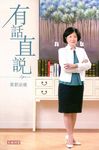 有話直說 - 圖片 1