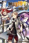 無職轉生: 到了異世界就拿出真本事 4 - 圖片 1
