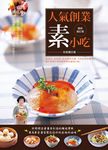 人氣創業素小吃 (最新增訂版) - 圖片 1