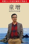 童增: 我們時代的英雄 - 圖片 1