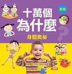 十萬個為什麼: 身體奧秘 (新版) - 圖片 1